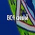 bc4_синий